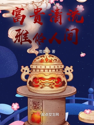 优雅富贵