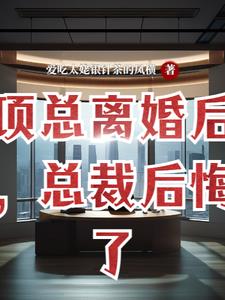 离婚后高冷女总裁后悔了小说免费阅读