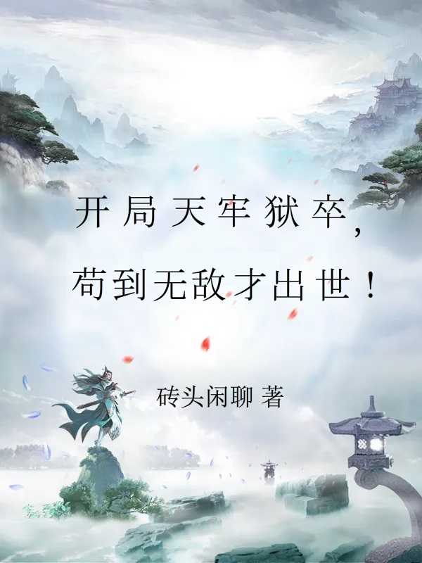 天牢:开局签到镇狱