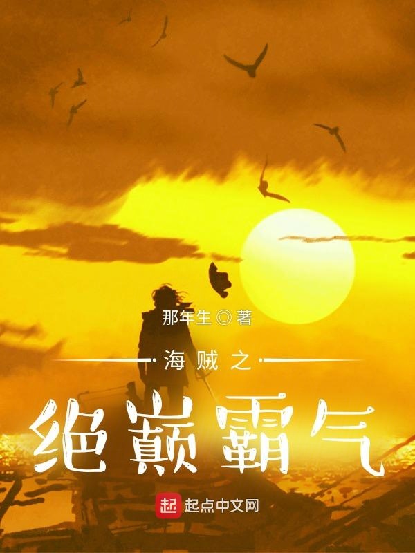 海贼之绝色军团小说